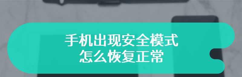 如何解除OPPO手机的安全模式（快速）