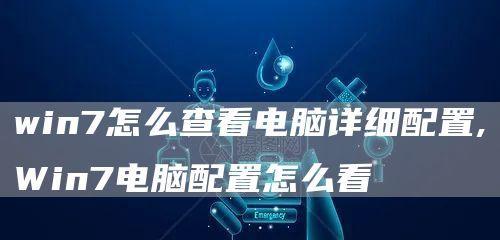 如何优化Win7电脑显卡配置（最佳设置和调整方法）