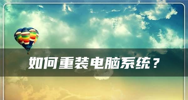 计算机重装系统步骤图解（一步步教你轻松重装系统）