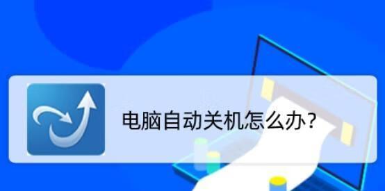 提高使用效率，让笔记本自动关机（解放你的双手）