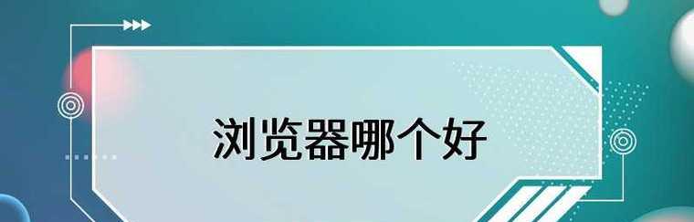 手机浏览器排行榜揭晓，你用对了吗（探索最佳手机浏览器）