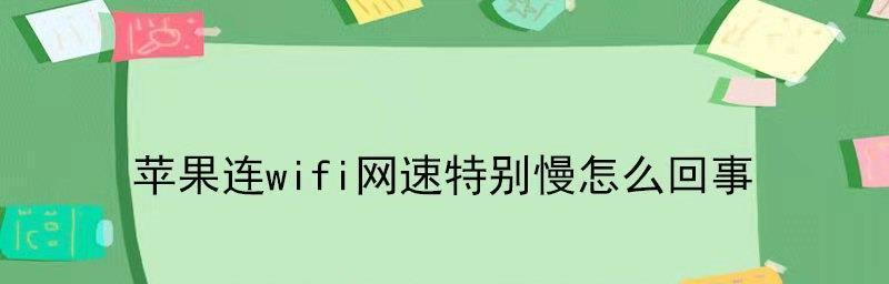 家里网速慢的原因及解决方法（探究家庭网络速度缓慢的原因并提供解决方案）