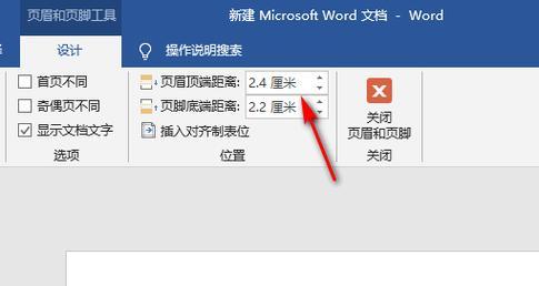 优化页眉页脚设置距离，提升文档的美观性与可读性（探索不同的页眉页脚设置距离方法）
