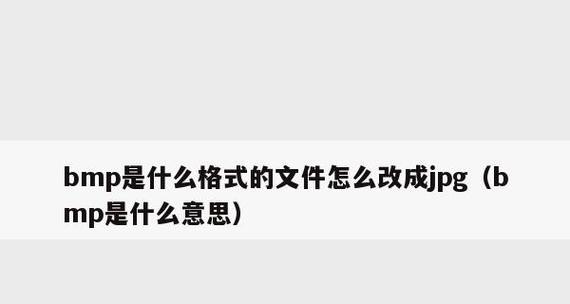 如何将苹果手机照片转换为JPG格式并减小文件大小（一键转换）