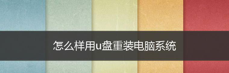 如何恢复以做成系统盘的U盘中的数据（教你恢复系统盘U盘中丢失的数据）