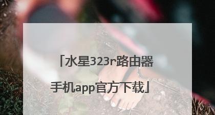 手机APP控制路由器（方便操作）