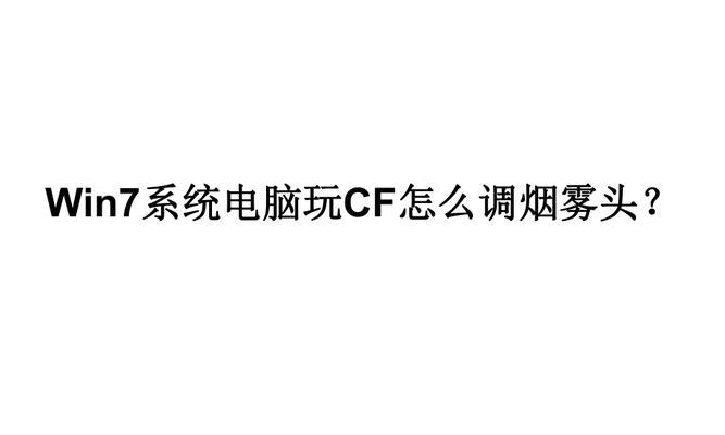 Win系统CF烟雾头调节指南（如何将CF烟雾头设置为你的个性主题）