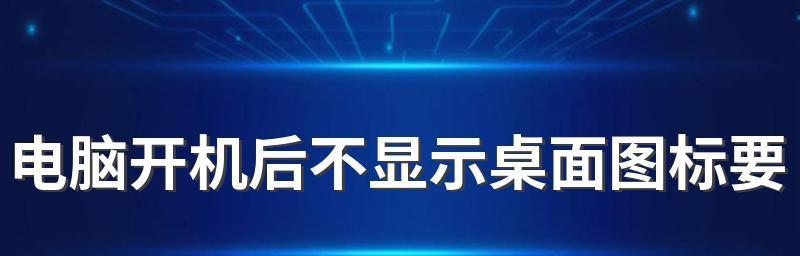 电脑显示屏不亮，主机已开机的原因及解决办法（探寻电脑显示屏不亮的问题）