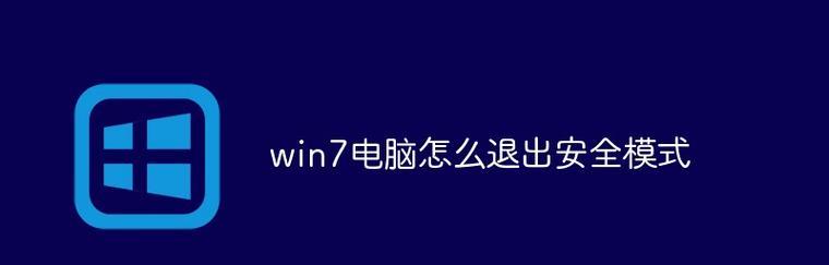 台式电脑安全模式（详解台式电脑如何进入安全模式及其用途）