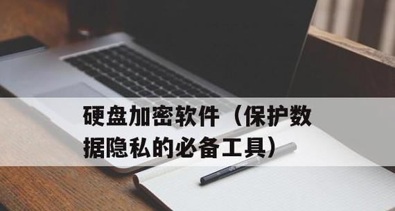 挑选最佳电脑加密软件，确保数据安全（为您推荐顶级电脑加密软件）