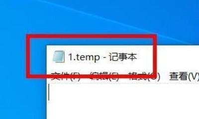 电脑tmp文件（解决电脑tmp文件打开问题）