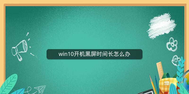 Win10开机黑屏只有光标的解决方法（Win10开机黑屏只有光标）