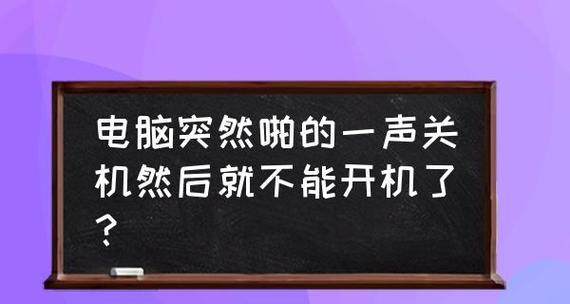 电脑无法开机的原因分析及解决方法（探究电脑无法开机的几种常见问题及解决方案）