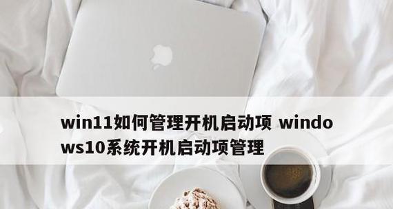 如何设置电脑的开机启动项目（简单操作帮您设置电脑开机自启动项目）