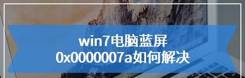 Win7电脑蓝屏0x0000007b恢复方法（解决Win7电脑蓝屏0x0000007b的有效方法与技巧）