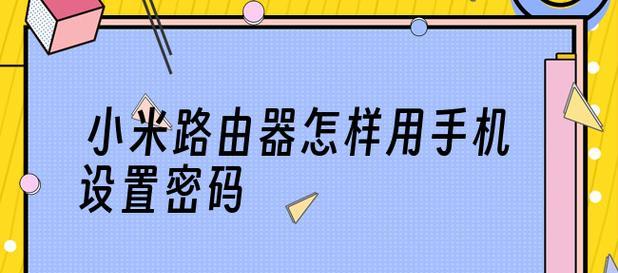 如何使用手机修改路由器密码（简便方法帮助您保护网络安全）