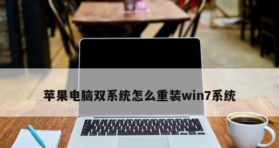 苹果电脑安装Win7系统教程（简单易懂的安装Win7系统教程）