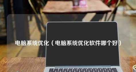 如何重新做系统——笔记本电脑操作教程（简明易懂的笔记本电脑系统重装指南）