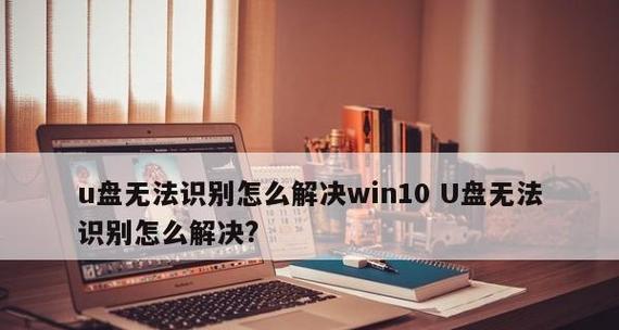 U盘损坏电脑无法识别的原因与修复方法（解决U盘损坏导致电脑无法识别的问题）