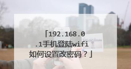 如何设置tendawifi手机密码（简单步骤帮您保护手机安全）