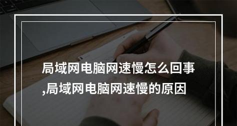 如何通过电脑提高网速（简单有效的网络加速方法）