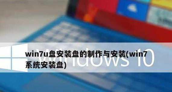 以U盘装Win7系统安装教程图解（快速）