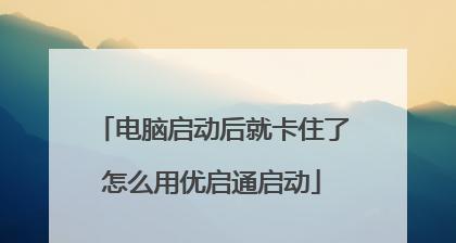 使用U盘启动引导修复工具轻松解决电脑故障（一键修复电脑故障）