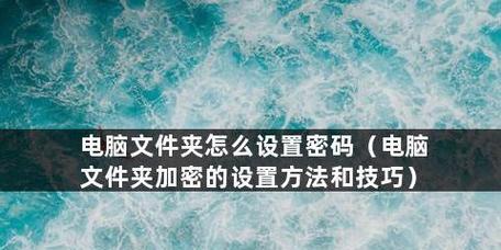 如何加密保护文件夹（保护你的私密文件）