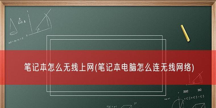 如何通过笔记本电脑连接手机的无线网络（简便实用的无线网络连接教程）