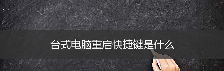 探秘电脑关机快捷键的奇妙世界（揭秘电脑关机快捷键Ctrl的十六种妙用）