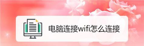 笔记本电脑连接WiFi教程（轻松学会连接无线网络的方法）