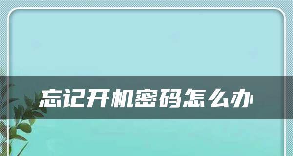 如何解除手机开机密码设置（简单有效的密码解锁方法）