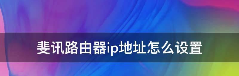 深入了解路由器IP地址的作用及使用方法（从IP地址到网络连接）