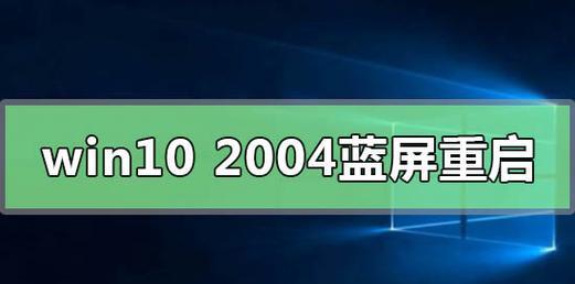 Win10蓝屏重启无法开机的故障排查与解决方法（Win10蓝屏哭脸重启的困扰与解决之道）