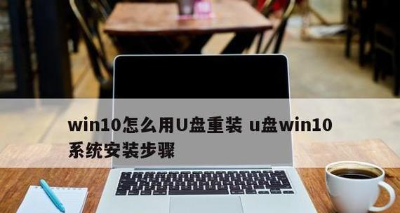 Win10系统U盘安装教程（详细步骤带你轻松安装Win10系统）