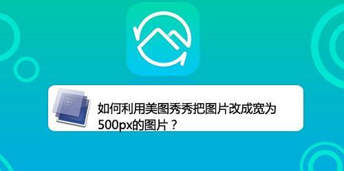 教你如何使用手机美图秀秀改变照片大小（详细步骤帮你快速将照片大小调整为指定的KB）