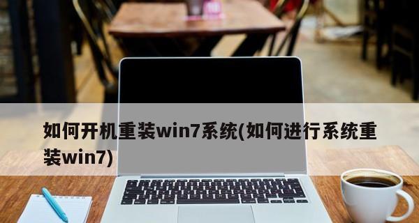 Win7如何设置以F8进入安全模式（方便快捷的Win7安全模式设置教程）