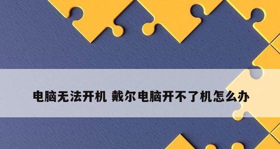 电脑启动不了的原因和解决方法（揭秘电脑无法启动的常见问题及解决方案）