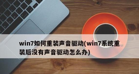 声卡驱动被卸载了怎么恢复正常（解决电脑声卡驱动被卸载后无声的问题）