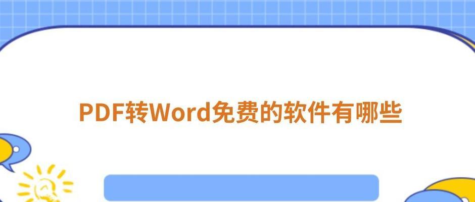 免费的PDF转Word工具推荐（快速高效的PDF转Word软件推荐）