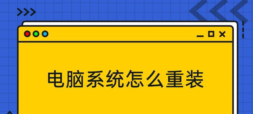 电脑自带一键重装系统的操作指南（快速轻松搞定系统重装）