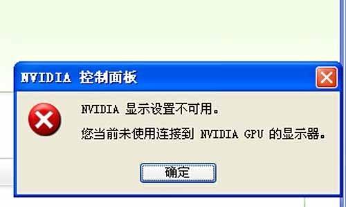 解决NVIDIA显示设置不可用的问题（困扰用户的显示设置问题有望迎刃而解）