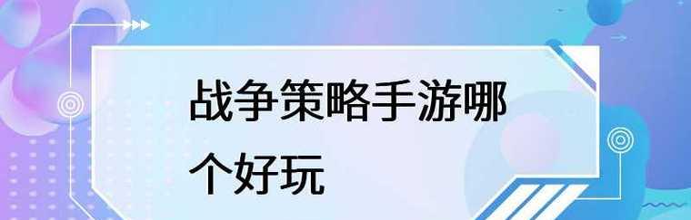 2024年最好玩的经营策略游戏排行榜（探索经营策略游戏的乐趣）