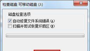 解决U盘提示格式化问题的有效方法（修复U盘提示格式化的技巧与步骤）