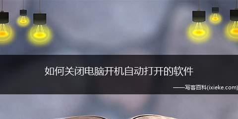 如何设置电脑实现每天自动开机（简单设置让你的电脑每天准时开启）