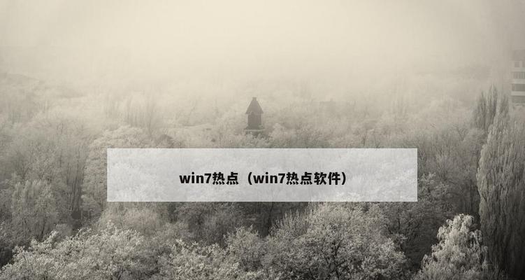 win7笔记本无法连接WiFi问题的解决方法（win7笔记本无法连接WiFi的原因及解决方案）