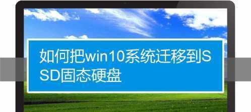 Win10自带系统迁移工具的使用指南（快速）