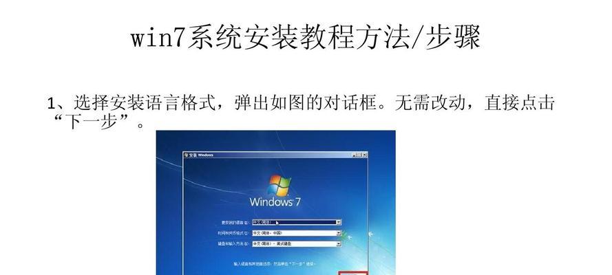 新手如何重装Win7系统教程（简易操作教学）