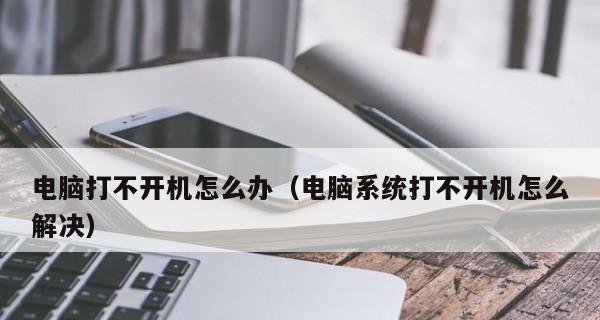 解决台式电脑主机开不了机的方法（一直响的故障排查与解决办法）