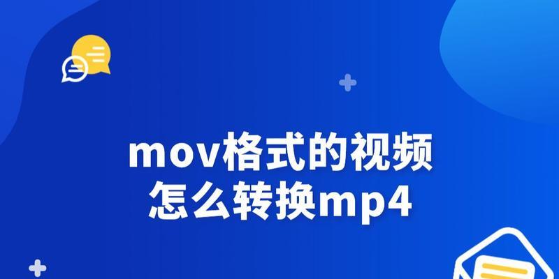 如何将SWF文件转换为MP4格式（简单步骤帮你完成SWF到MP4的转换）